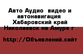 Авто Аудио, видео и автонавигация. Хабаровский край,Николаевск-на-Амуре г.